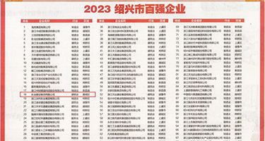大鸡巴日本视频在线播放权威发布丨2023绍兴市百强企业公布，长业建设集团位列第18位